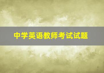 中学英语教师考试试题