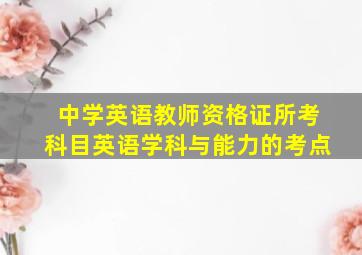 中学英语教师资格证所考科目英语学科与能力的考点