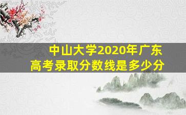 中山大学2020年广东高考录取分数线是多少分