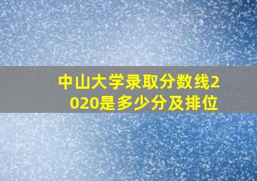 中山大学录取分数线2020是多少分及排位