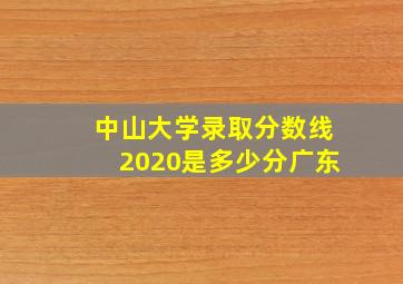 中山大学录取分数线2020是多少分广东