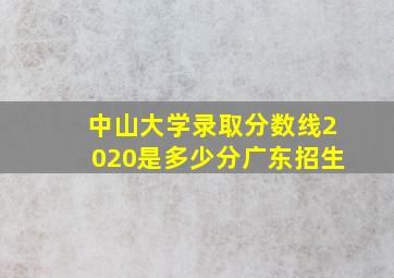 中山大学录取分数线2020是多少分广东招生