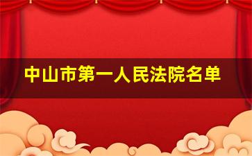 中山市第一人民法院名单