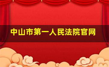 中山市第一人民法院官网