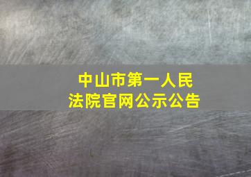 中山市第一人民法院官网公示公告