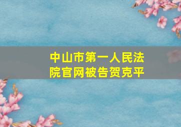 中山市第一人民法院官网被告贺克平