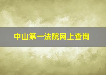 中山第一法院网上查询