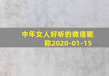 中年女人好听的微信昵称2020-01-15