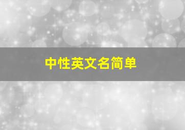 中性英文名简单