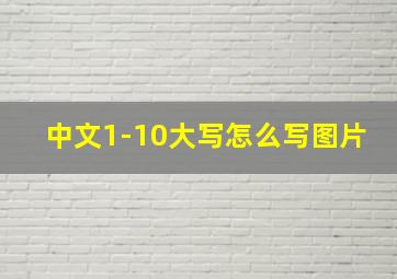 中文1-10大写怎么写图片