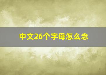 中文26个字母怎么念