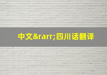 中文→四川话翻译