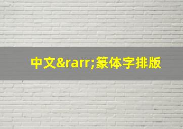 中文→篆体字排版