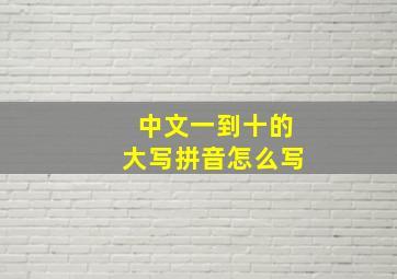 中文一到十的大写拼音怎么写