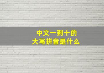 中文一到十的大写拼音是什么