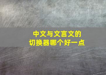 中文与文言文的切换器哪个好一点