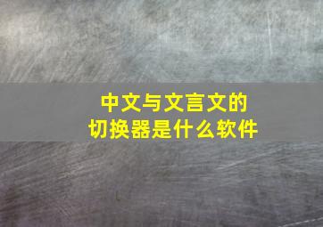 中文与文言文的切换器是什么软件