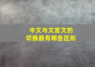 中文与文言文的切换器有哪些区别