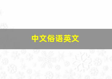 中文俗语英文