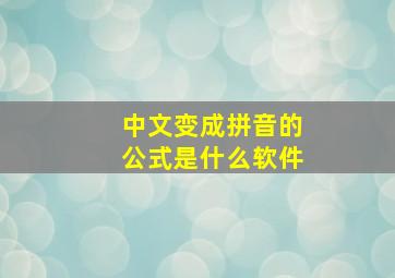 中文变成拼音的公式是什么软件