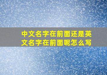 中文名字在前面还是英文名字在前面呢怎么写