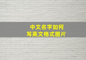 中文名字如何写英文格式图片