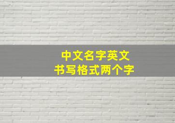 中文名字英文书写格式两个字