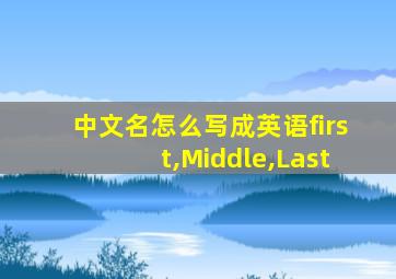 中文名怎么写成英语first,Middle,Last