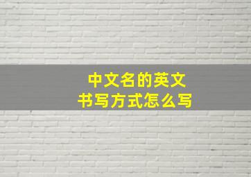 中文名的英文书写方式怎么写