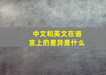 中文和英文在语言上的差异是什么