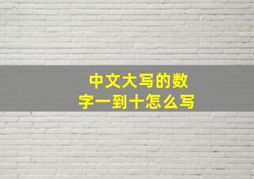 中文大写的数字一到十怎么写