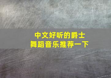 中文好听的爵士舞蹈音乐推荐一下