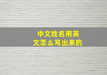 中文姓名用英文怎么写出来的