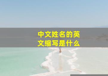 中文姓名的英文缩写是什么