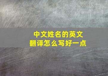 中文姓名的英文翻译怎么写好一点