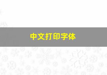 中文打印字体