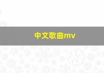 中文歌曲mv