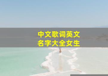 中文歌词英文名字大全女生