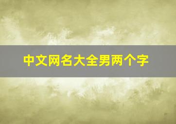 中文网名大全男两个字