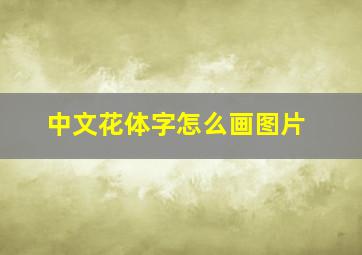 中文花体字怎么画图片