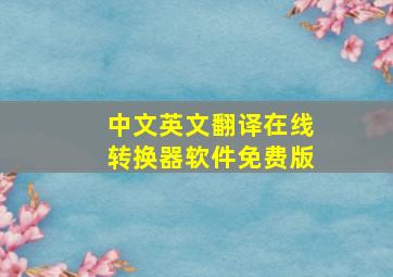 中文英文翻译在线转换器软件免费版