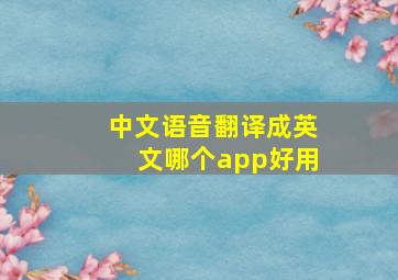 中文语音翻译成英文哪个app好用