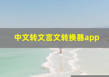 中文转文言文转换器app