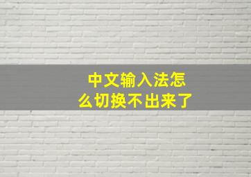 中文输入法怎么切换不出来了