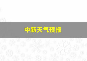 中新天气预报