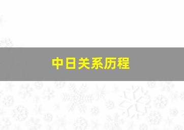 中日关系历程