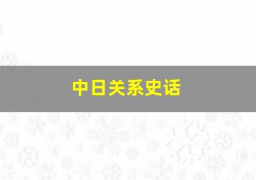 中日关系史话