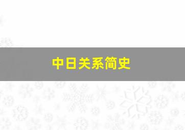 中日关系简史