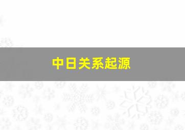 中日关系起源