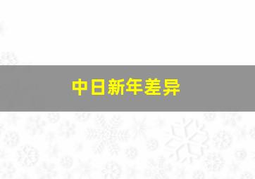 中日新年差异